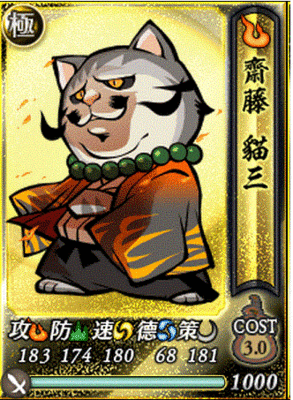 信喵之野望斋藤猫三切什么号