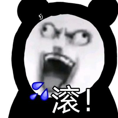 今日份熊猫头表情包
