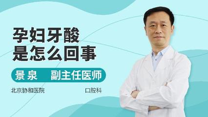 孕妇牙酸是怎么回事