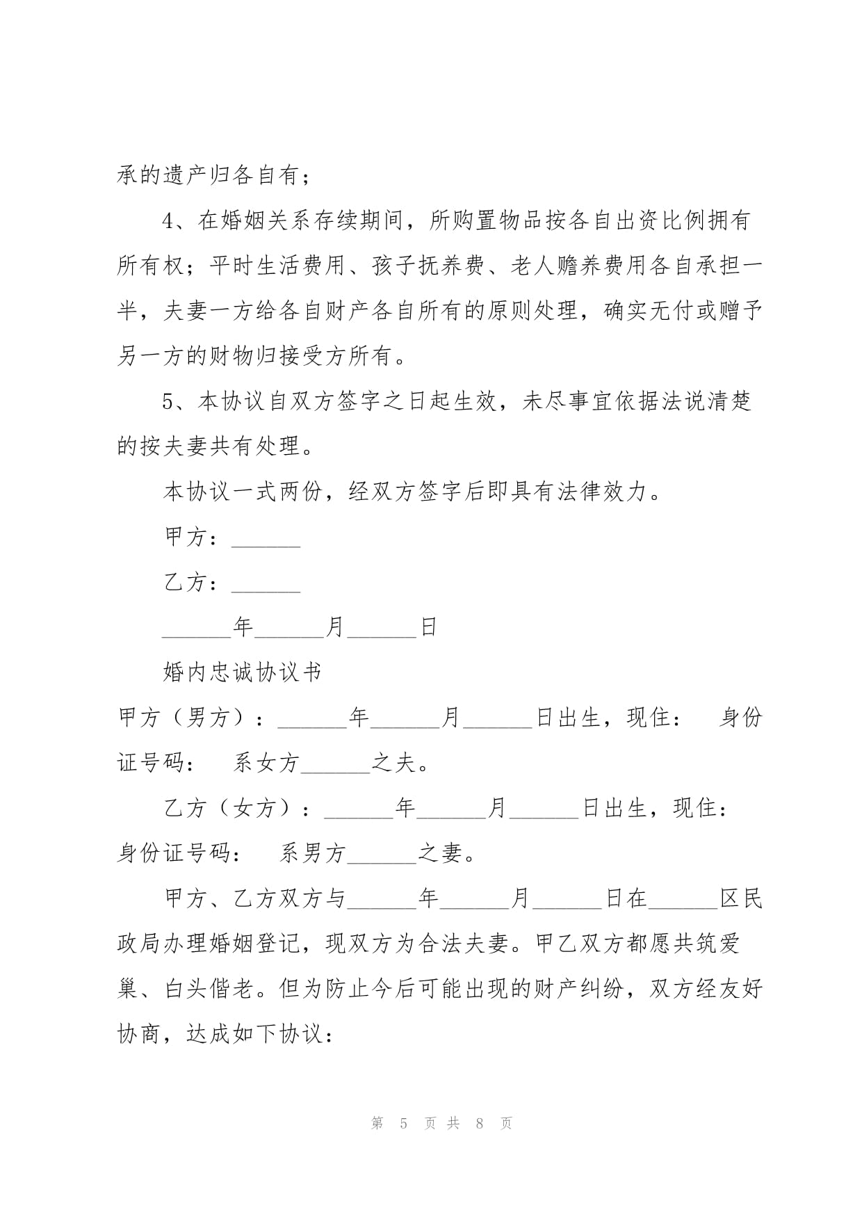婚内忠诚协议