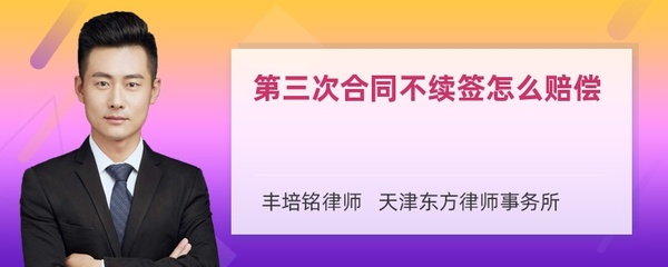 第三次合同不续签赔偿
