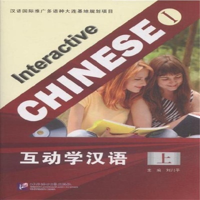 【互动学汉语-上( 货号:756193468)图片】高清图_外观图_细节图-当当网