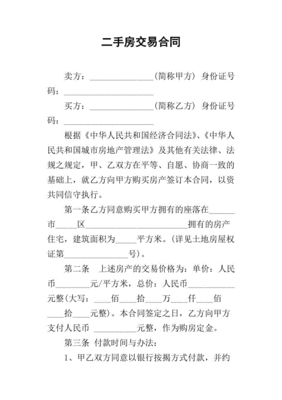 二手房交易合同怎么写