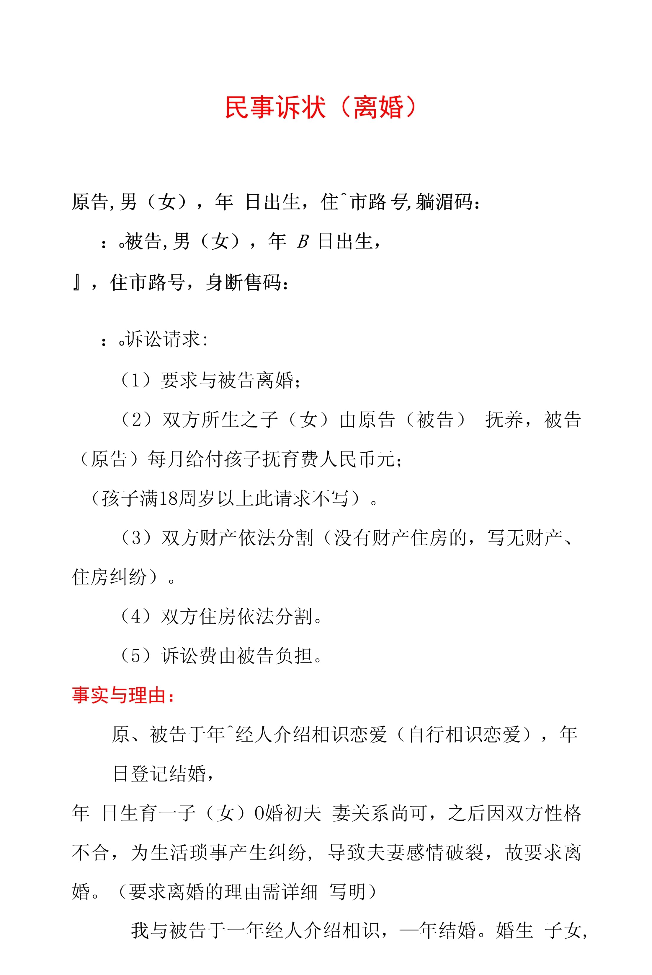 起诉离婚的起诉状样板