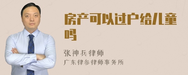 房产可以过户给儿童吗