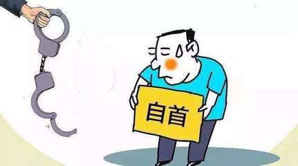 投案自首的法律规定