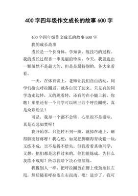 成长故事四年级300字作文怎么写