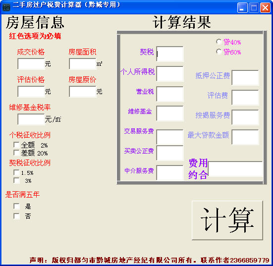 二手房过户税费计算器