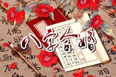 五行姻缘