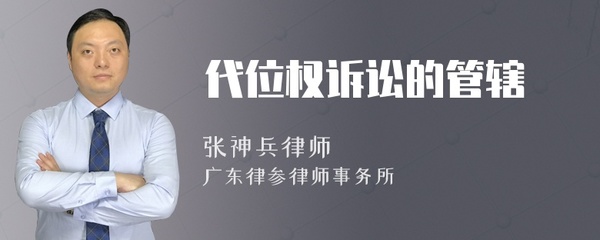 代位权诉讼管辖