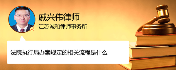 法院执行局办案流程