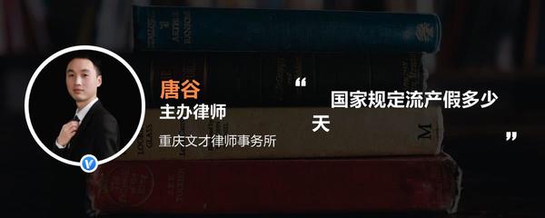 国家规定流产假多少天