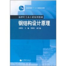 鋼結構基本原理張耀春（鋼結構設計原理）