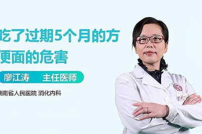 吃了过期5个月的方便面
