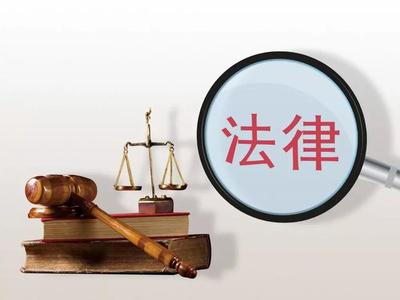 法律生效
