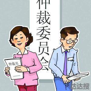 劳动仲裁的意思