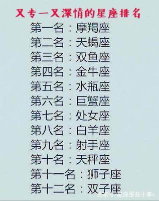 12星座最专一的星座