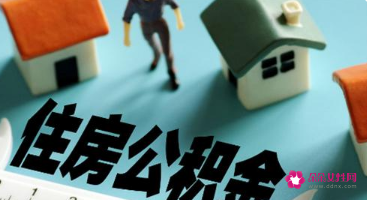 用公积金贷款后辞职了怎么办