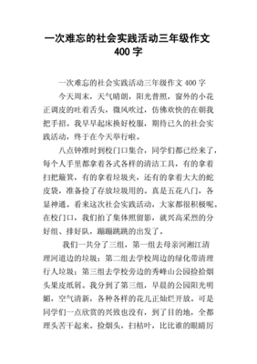 记一次难忘的实践作文500字作文怎么写