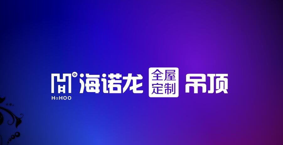 海诺龙集成吊顶厂在哪