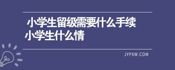 办留级需要什么手续