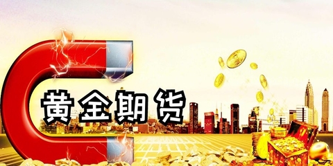 (期货直播室)黄金期货的合约规格