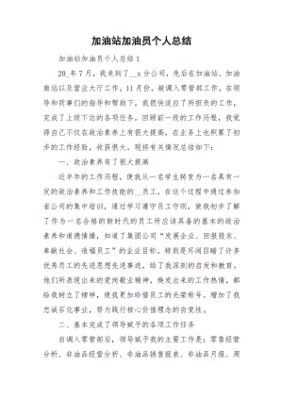 加油站年终总结个人