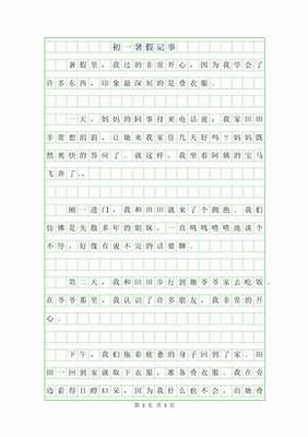 暑假记事周记800字作文怎么写