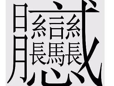 意字繁体字多少笔画