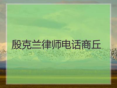 商丘律师事务所电话