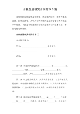 合租合同范本