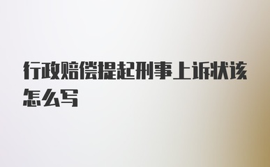 行政上诉状怎么写