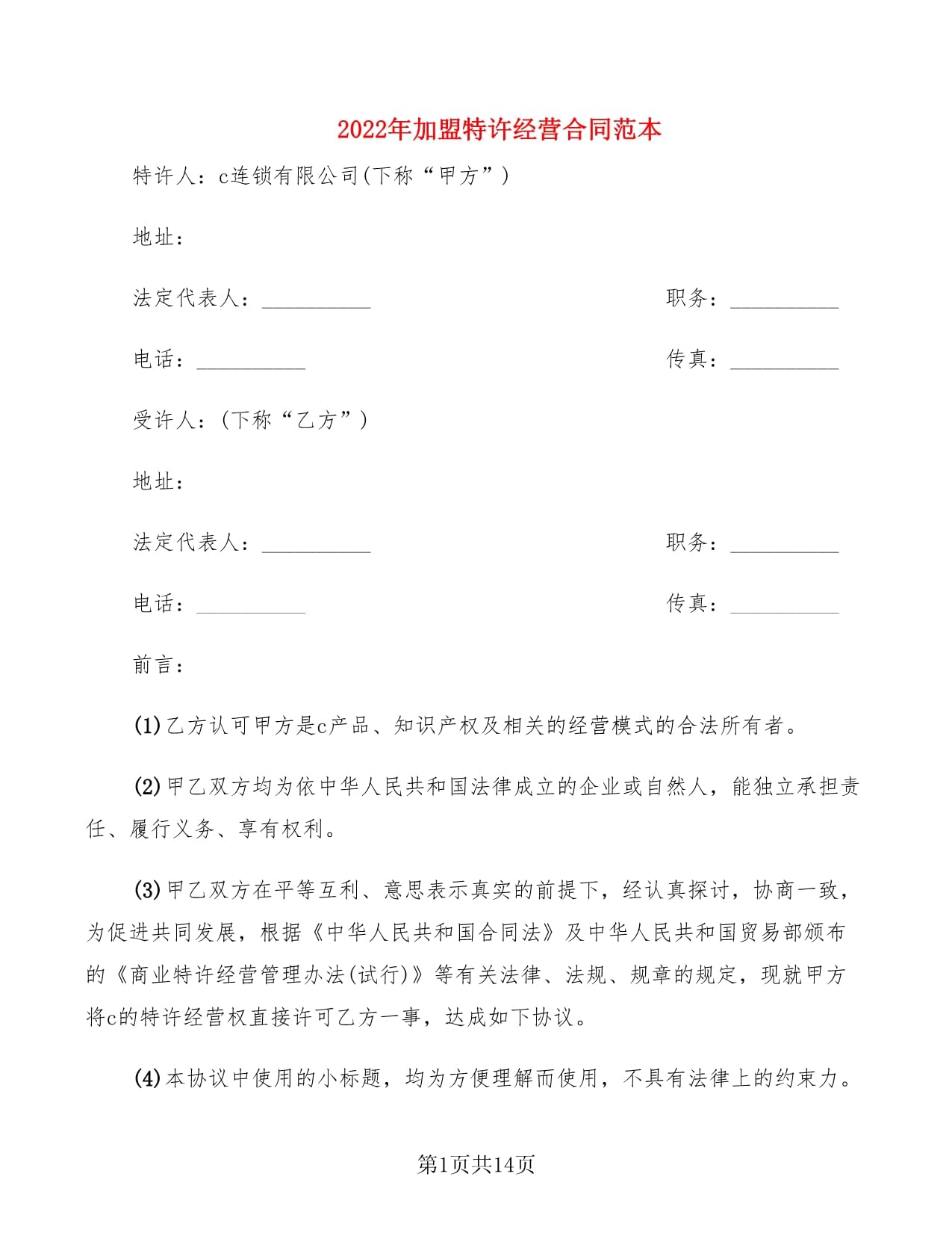 快餐店加盟合同范本
