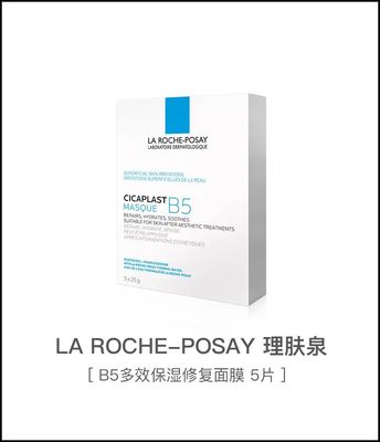 理肤泉b5面膜