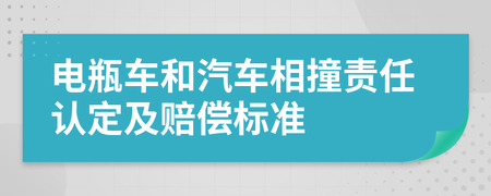 电瓶车相撞赔偿标准