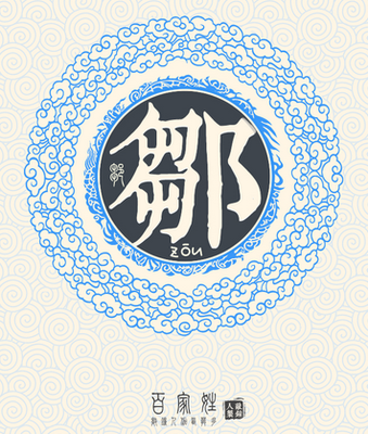 邹起名字