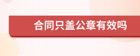 合同盖公章有效吗