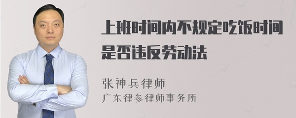 劳动法上班时间规定