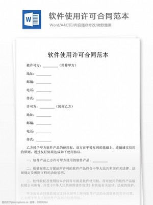 软件使用协议