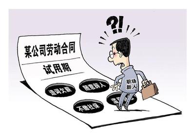 试用期的法律规定