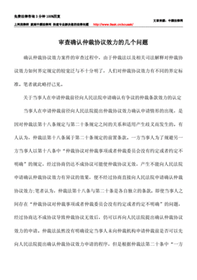 申请确认仲裁协议效力