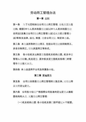 劳动用工管理办法