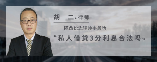 借款3分利息合法吗