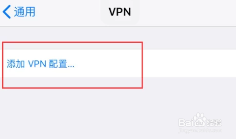 vpn怎么添加配置