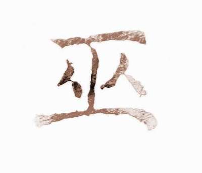 巫姓名人
