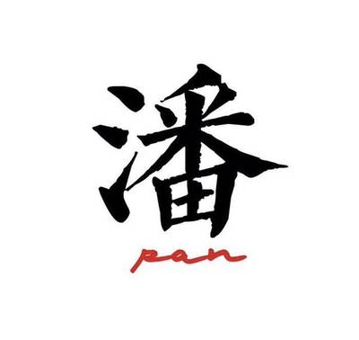 潘的名字女孩