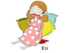 孕妇见红了