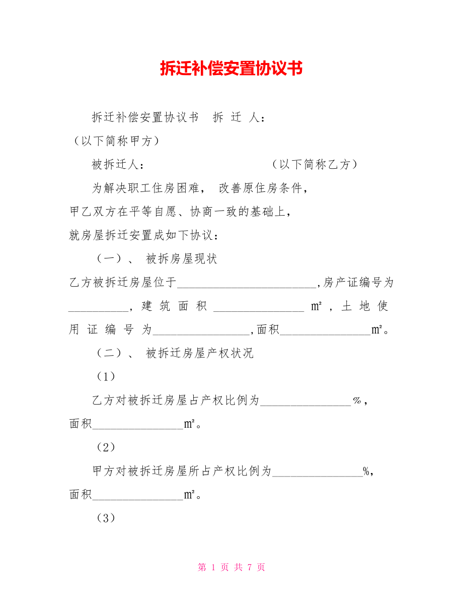 安置协议书