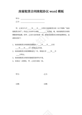 房屋续租协议
