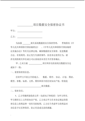 数据安全保密协议